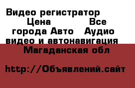 Видео регистратор FH-06 › Цена ­ 3 790 - Все города Авто » Аудио, видео и автонавигация   . Магаданская обл.